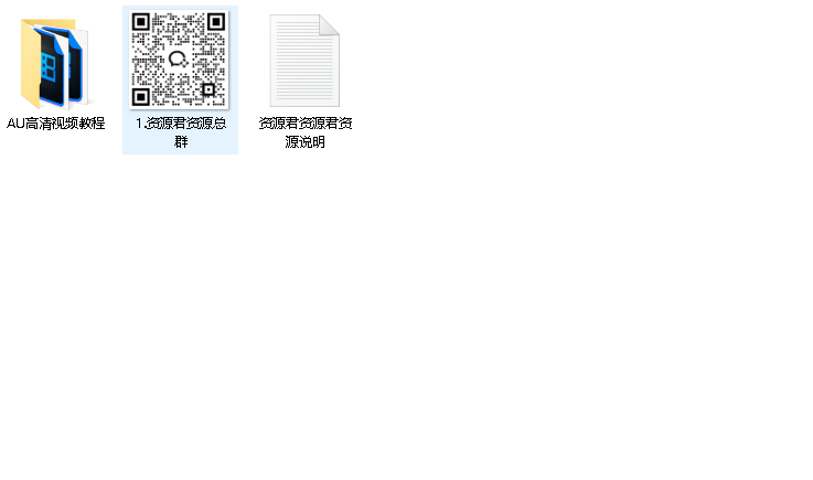 AU高清视频教程(先转存再下载以免资源丢失）