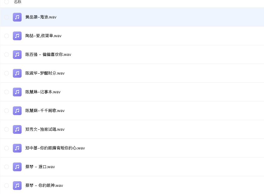 高清原声母带音乐资源(先转存再下载以免资源丢失）