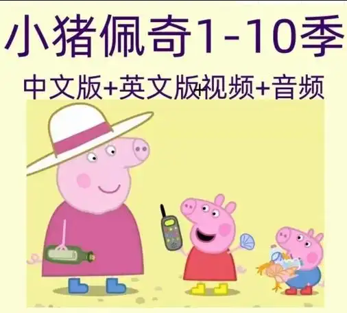 小猪佩奇1-9季全集中英双字幕(先转存再下载以免资源丢失）