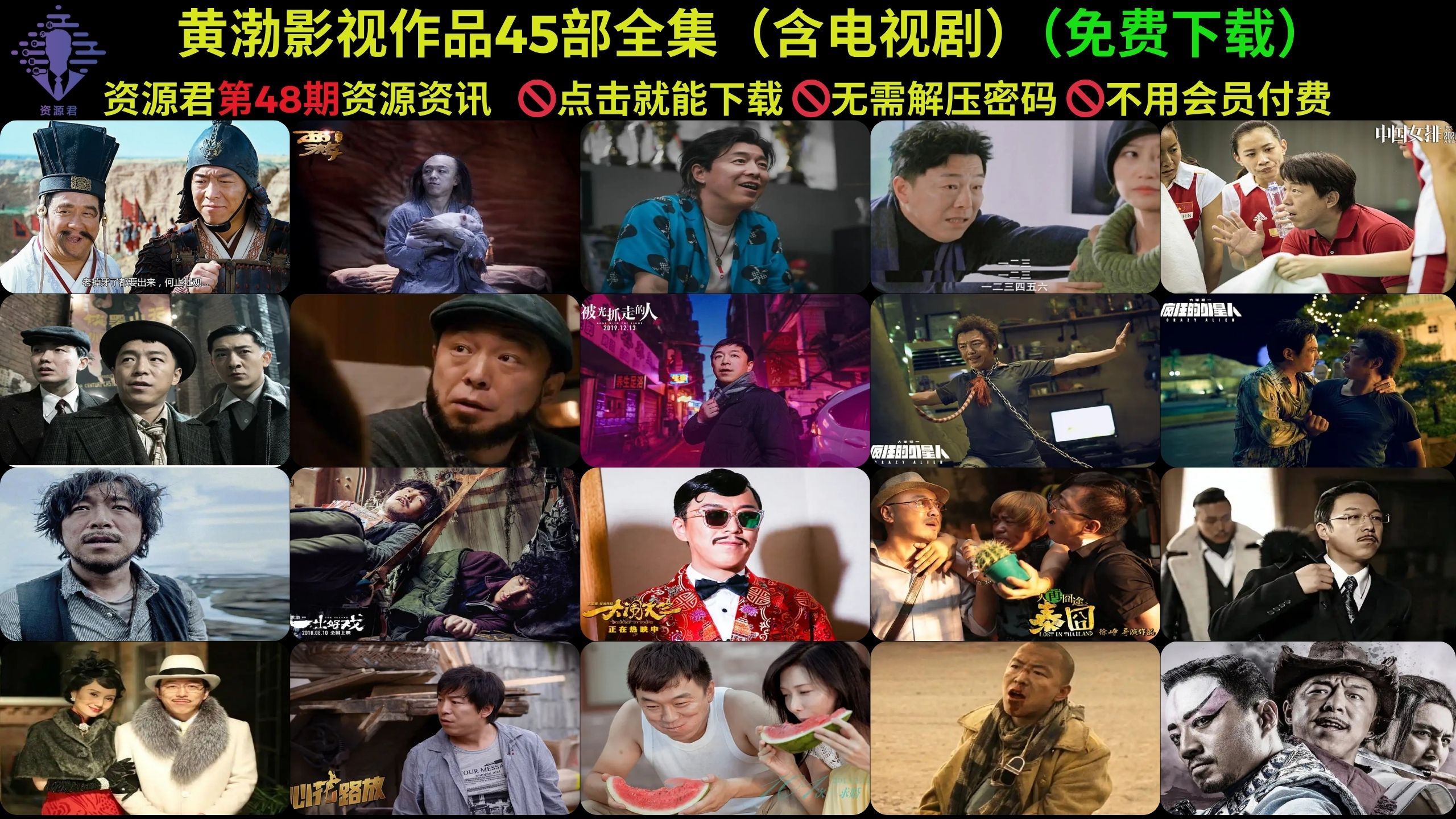 黄渤影视作品45部全集（含电视剧）先转存再下载以免资源丢失）