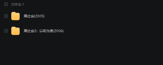 黑社会1-2以和为贵(先转存再下载以免资源丢失）