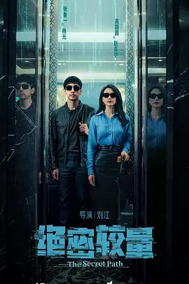 绝密较量(先转存再下载以免资源丢失）