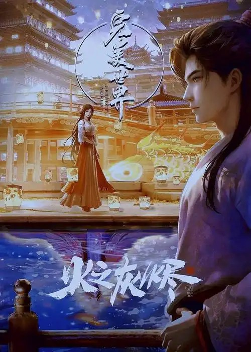 【国漫】完美世界剧场版[3集全](先转存再下载以免资源丢失）