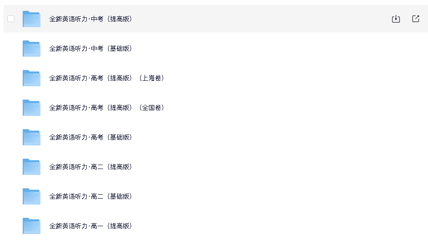 小初高全新英语听力(先转存再下载以免资源丢失）