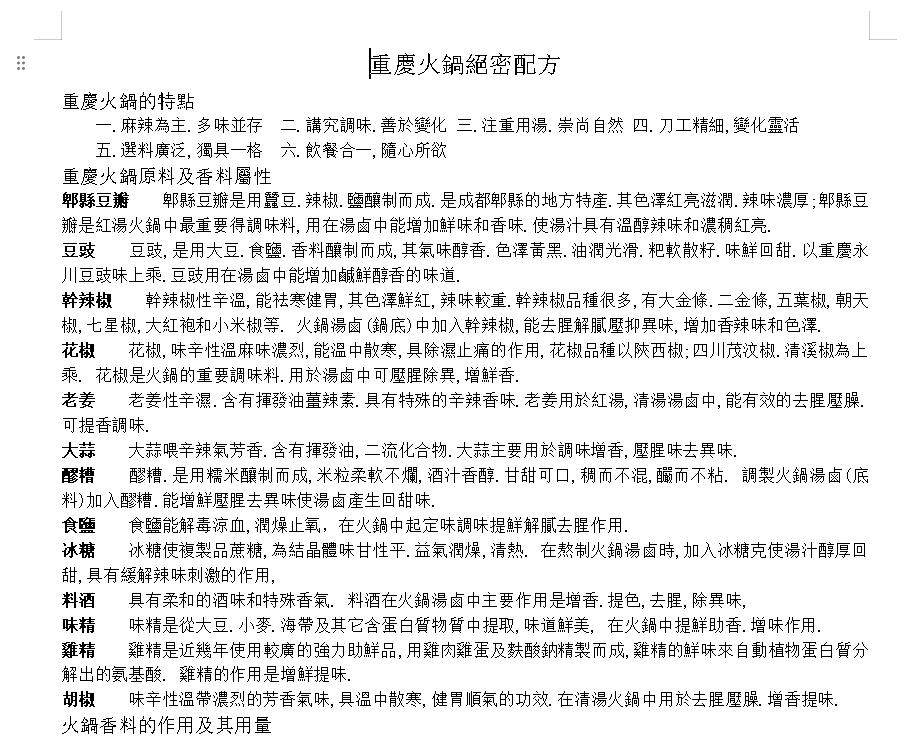 重庆 火锅 绝密 配方(先转存再下载以免资源丢失）