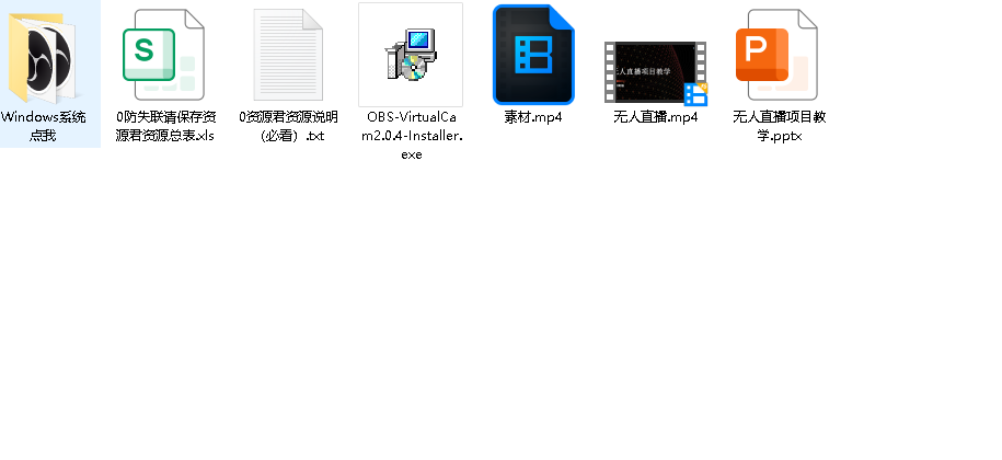 无人直播玩法附带软件(先转存再下载以免资源丢失）