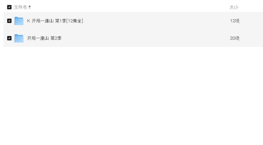 【国漫】开局一座山1-2(先转存再下载以免资源丢失）