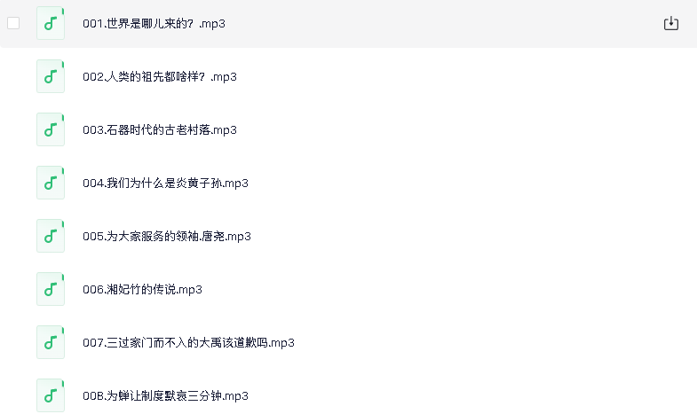 孩子必听的100个历史故事(先转存再下载以免资源丢失）
