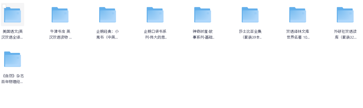 700本世界名著(英汉双语)(先转存再下载以免资源丢失）