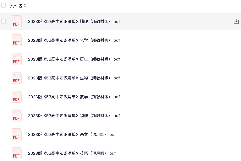 高中全科《53高中》知识清单(先转存再下载以免资源丢失）