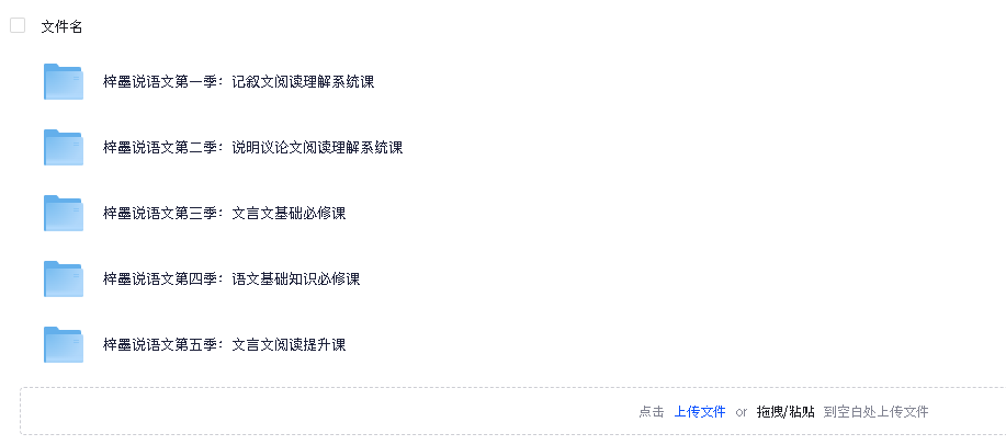 梓墨说语文《初中语文系列课 (1-5季) 》(先转存再下载以免资源丢失）