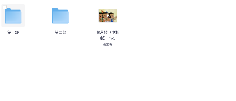 葫芦娃1-2加剧场版(先转存再下载以免资源丢失）