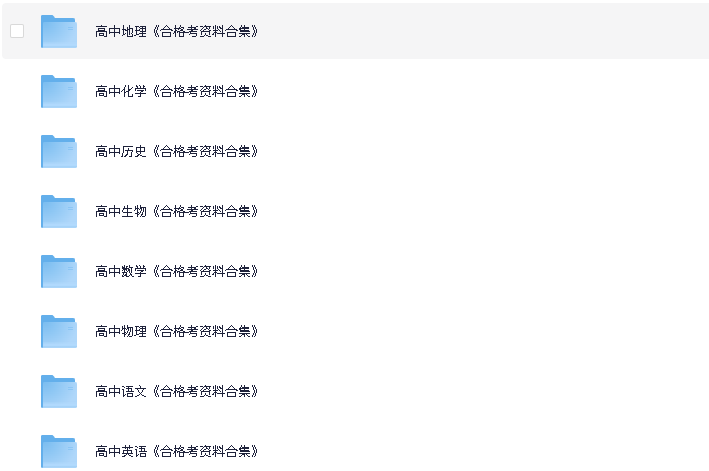 高中全科《合格考资料包》电子版(先转存再下载以免资源丢失）