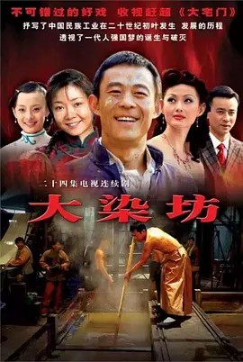大染坊+大染坊续 40集 (2016)(先转存再下载以免资源丢失）