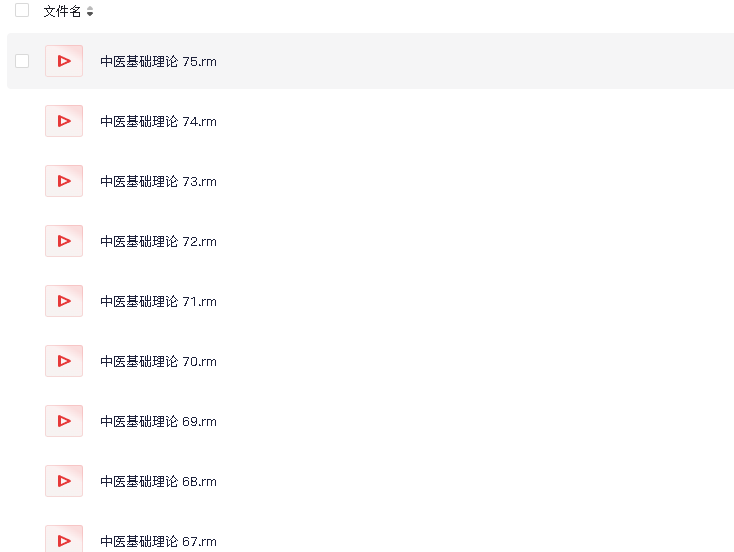 中医基础理论（75课）(先转存再下载以免资源丢失）
