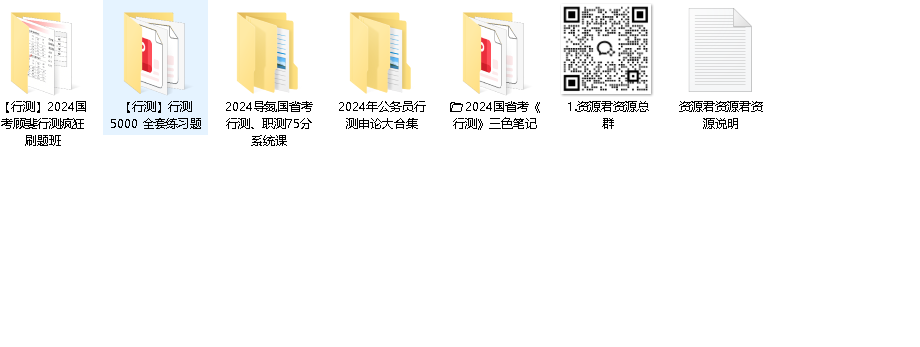 2024年公考 行测(先转存再下载以免资源丢失）