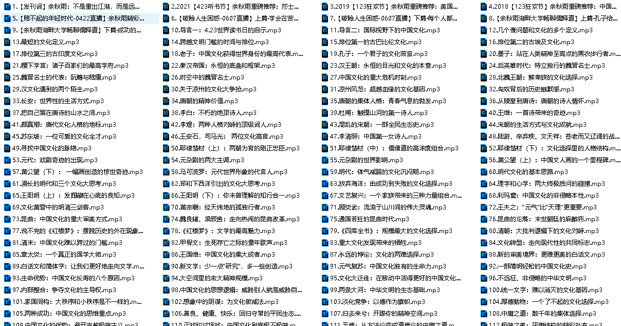 余秋雨《中国文化必修课》(先转存再下载以免资源丢失）
