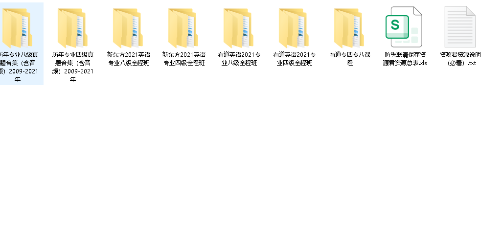 【英语专四专八】合集【42GB】(先转存再下载以免资源丢失）