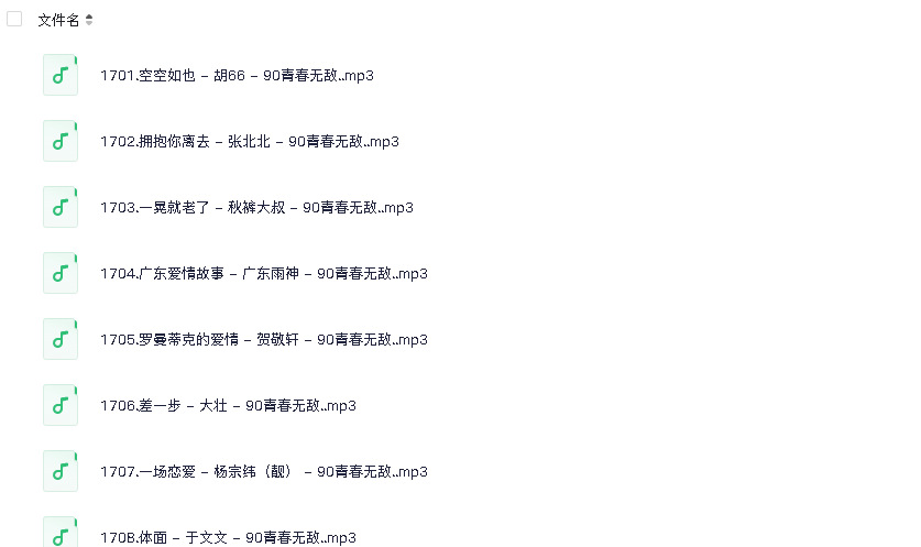 8090后回忆录歌曲(200首)(先转存再下载以免资源丢失）