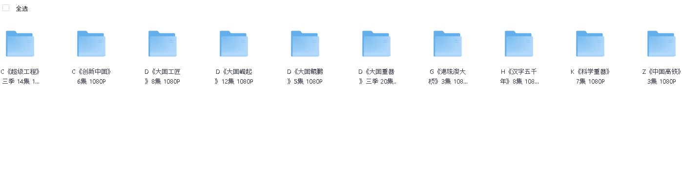 央视力荐纪录片大国纪录片系列10部合集(先转存再下载以免资源丢失）