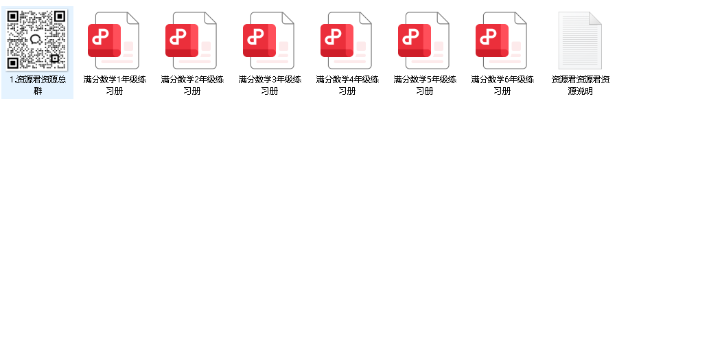 满分数学练习册 （1-6年级）(先转存再下载以免资源丢失）