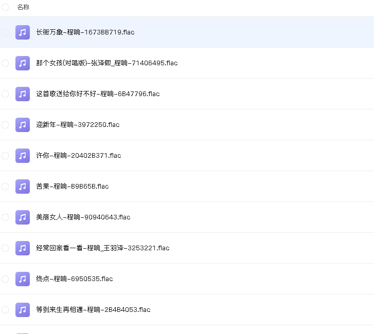 程响 无损歌曲(先转存再下载以免资源丢失）