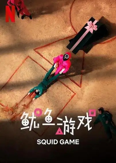 韩剧鱿鱼游戏：1-3部全集（先转存再下载以免资源丢失）