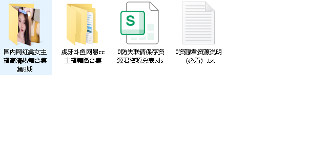 国内网红美女主播跳舞合集(先转存再下载以免资源丢失）
