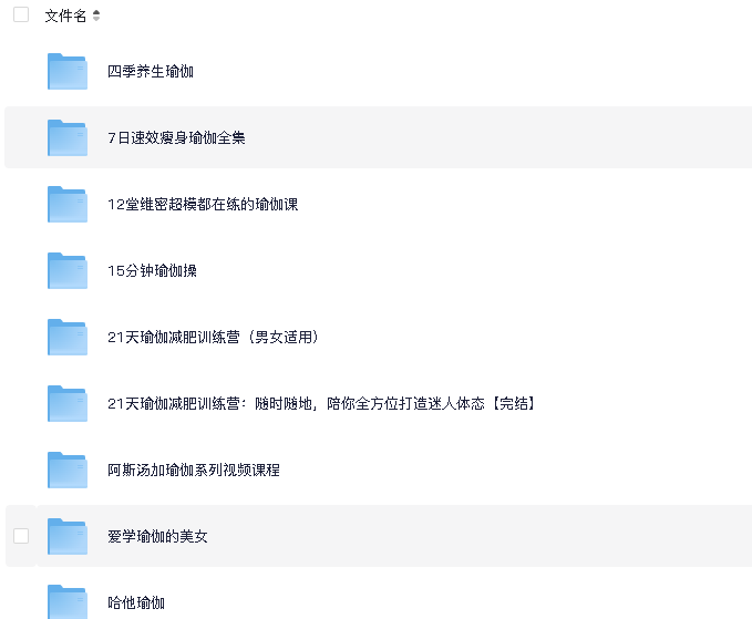 31位老师【瑜伽】教学合集(先转存再下载以免资源丢失）