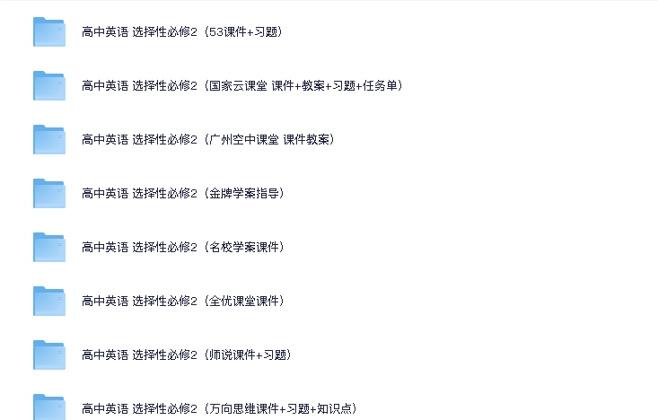 高中英语选择性必修2（新人教版）(先转存再下载以免资源丢失）