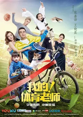 我的体育老师 39集（2017）(先转存再下载以免资源丢失）