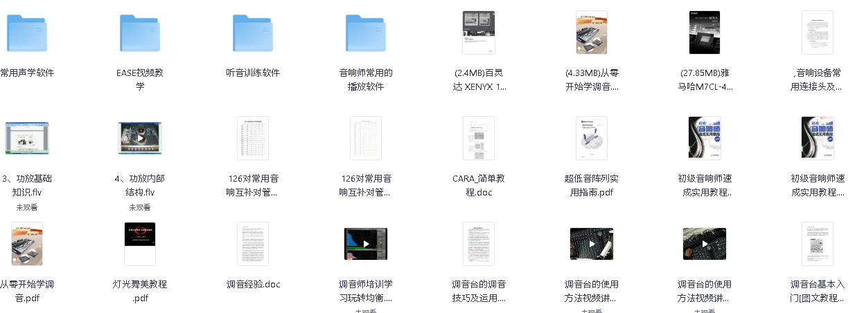 音响师自学视频教程(先转存再下载以免资源丢失）