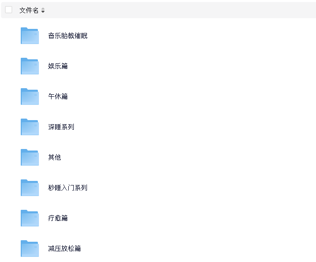 音乐催眠(先转存再下载以免资源丢失）