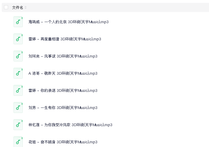 经典流行环绕歌曲(200首)(先转存再下载以免资源丢失）
