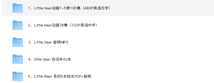 美音启蒙英语动画片《天才宝贝熊 Little bear (视频+音频+绘本+台词) 》(先转存再下载以免资源丢失）