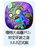 植物大战僵尸2：时空环游之旅+安卓植物大战僵尸2，无限货币内置菜单