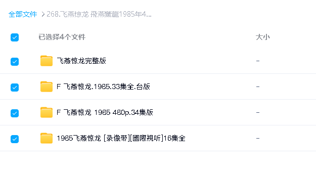 飞燕惊龙 飛燕驚龍1985年4个版本全集(先转存再下载以免资源丢失）