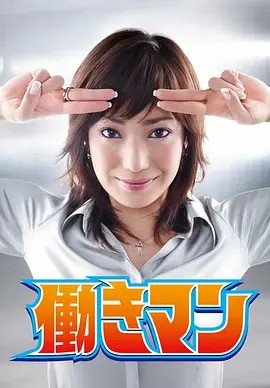 日剧工作狂人(先转存再下载以免资源丢失）(先转存再下载以免资源丢失）