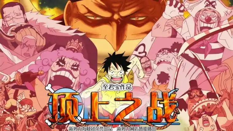 至君宝作品 《顶上之战》 海贼王编外传第七集(先转存再下载以免资源丢失）