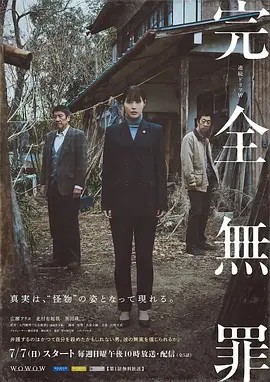日剧完全无罪 完全無罪 (2024)5集全集(先转存再下载以免资源丢失）