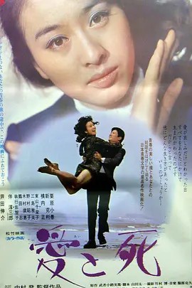（日剧）生死恋 愛と死 (1971) (先转存再下载以免资源丢失）