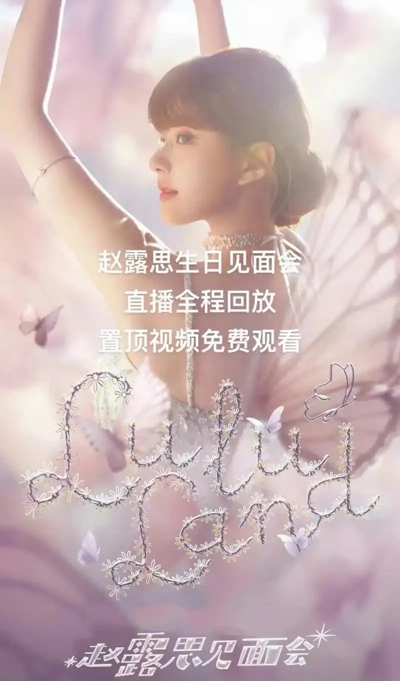 2023年赵露思见面会直播回放(先转存再下载以免资源丢失）