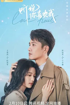 听说你喜欢我36集全集(先转存再下载以免资源丢失）