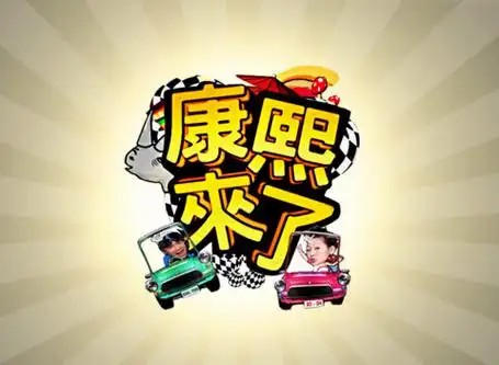 康熙来了2004-2016(先转存再下载以免资源丢失）