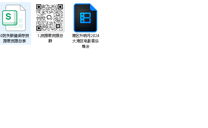 2024湾区升明月2024大湾区电影音乐晚会 4K(先转存再下载以免资源丢失）