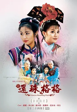 还珠格格（1998）S01-S04季全集 4K 1080P 国语中字（无台标）(先转存再下载以免资源丢失）
