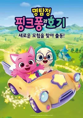 英语启蒙儿歌动画《碰碰狐 Pinkfong (超大合集) 》(先转存再下载以免资源丢失）
