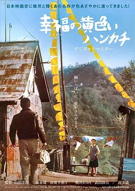 幸福的黄手帕 幸福の黄色いハンカチ (1977) (先转存再下载以免资源丢失）