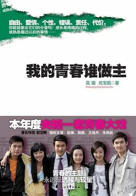 我的青春谁做主 (2009)32集全(先转存再下载以免资源丢失）