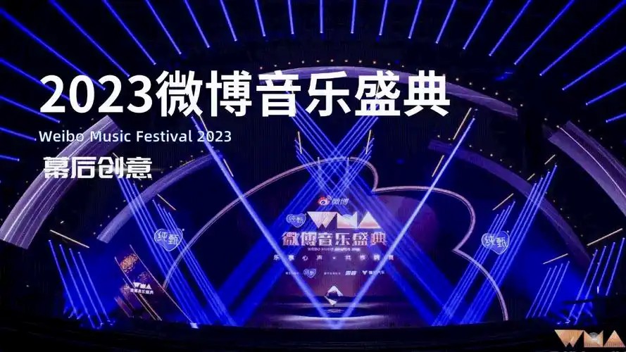 2023微博音乐盛典(先转存再下载以免资源丢失）